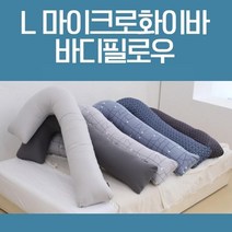 옆으로 안고자는 긴배게 옆으로 안고자는 마이크로화이바 L자 바디필로우 롱쿠션 긴베개 안고자는베개 대형쿠션 침대쿠션 다리베개 롱베개 긴쿠션 수면쿠션 대형베개 롱바디필로우 전신베개 옆으로눕는베개, 연그레이