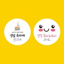 [스프링데일] 케이크 생일 축하해+축하해줘서고마워 40개 어린이집 유치원 스티커 소량 주문제작, 대-63mm/24개