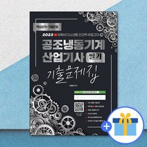 2023 공조냉동기계 산업기사 필기 8개년 과년도 CBT 기출문제집 / 종이향기