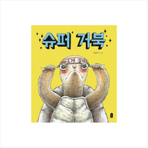 책읽는곰 슈퍼 거북 + 미니수첩 증정