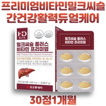 프리미엄 간건강 밀크씨슬 몸이피곤할때 간영양제 실리마린 엉겅퀴뿌리 MILKTHISTLE 추출물 기능성 육체피로 체내 에너지 생성 활력 항산화 비타민E 하루한알 건강기능식품