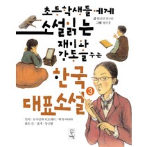 초등학생들에게 소설 읽는 재미와 감동을 주는 한국대표소설 3:빈처/B사감과 러브레터/백치 아다다/붉은 산/날개/등신불, 거인