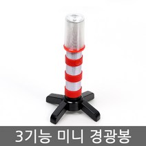 LED경광봉/3기능미니경광봉 받침대경광봉 안전 비상, 단품
