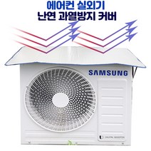 더원INC 에어컨 실외기 커버 과열 절전 난연 100cm*50cm, 1개