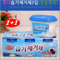 롯데 습기제거제3입 참숯함유 물먹는하마 제습제 제습제거제 방충제 장마용품, 습기제거제3개입 1세트+1세트