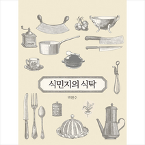 식민지의 식탁 / 이숲책 도서 서적 ##(사은품 ++
