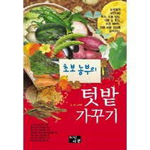 초보 농부의 텃밭 가꾸기, 지식서관