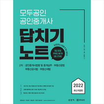 2022 모두공인 공인중개사 답치기노트 2차 스프링제본 1권 (교환&반품불가), 신조사