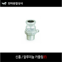 신흥 알루미늄 카플링 알미늄 캄록 캠록 AL 카플러 F타입 겉나사 연결, 1개