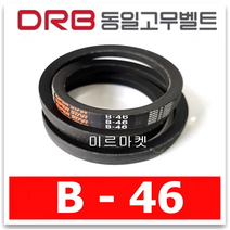 [동일고무벨트] 브이벨트 V벨트 동일벨트 B-46 B46