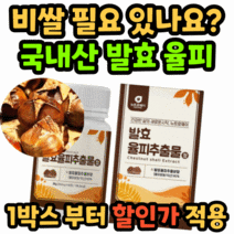 엘라그산 발효 율피 추출 분말 가루 정 추출물 국산 울피 율티 율비 밤 쏙 속 껍질 대용량 여자 여성 남자 남성 40대 50대 인증 인정 광고 탄닌 유기농 풋사과 퀘르세틴, 60캡슐 1박스/2개월 분