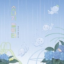 [개똥이네][중고-최상] 소나기 놀이터