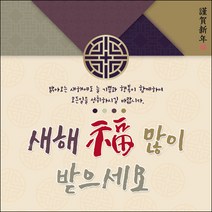 [맑은누리디자인] 설날현수막 031-(90x90cm) [주문제작] 새해현수막 신년 설 명절 전통 신정 구정 인사 선물