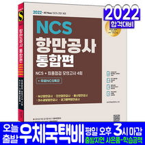 부산 인천 울산 여수광양 경기평택항만공사 채용(취업 채용 시험 교재 책 시대고시기획 2022 통합편 NCS 최종점검 모의고사)