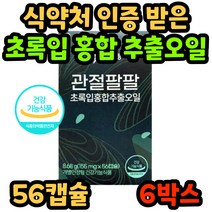 구독 씨스팡 관절팔팔 시스팡 식약처 인증 정품 초록입 홍합 추출 오일 초록 잎 뉴질랜드 허리 무릎 손가락 발가락 손목 발목 관절 홈쇼핑 광고 씨스팜 40대 50대 60대 70대, 6박스