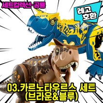 [큐브월드] 레고호환 공룡 블록피규어 세트 컬렉션 다이노월드 쥬라기월드 쥬라기공원 중국레고, 03. 카르노1+1세트