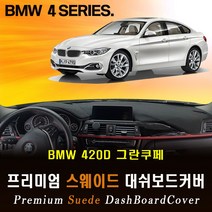 2015 BMW 420d 그란쿠페 스웨이드 대쉬보드커버/ 엠앤씨 논슬립 썬커버, 스웨이드원단+블랙라인+HUD-없음/센터스피커-없음