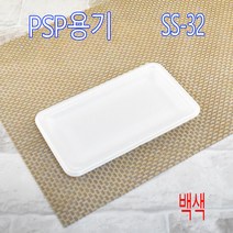 PSP트레이 반찬용기 떡트레이 SS-23 SS-8 SS-18 SS-66 SS-2002 SS-32 SS-1 SS-26 SS-27 SS-53 SS-56 PSP용기, (박스), 32호 백색 900개