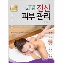 이노플리아 전신 피부 관리 이해하기 쉬운 NCS기반, One color | One Size@1