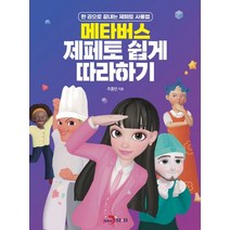 꿈꾸는 세상 메타버스 제페토 +미니수첩제공, 마린북스
