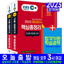 신지원 2023 EBS 고졸 검정고시 고검 핵심총정리+기출문제집 세트/ 시험 책 도서