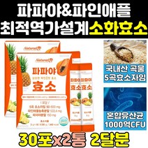 파파야 파파인 탄수화물 단백질 분해 소화 효소 2통 브로멜라인 알파아밀라아제 효과 파인애플 효능 효소제 유산균 파우더 가루 식품 프로테아제 고함량 프리미엄 고용량 홈쇼핑 골드