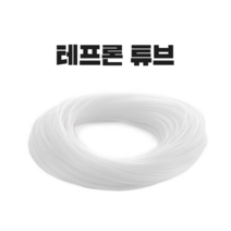 해빙기호스 테프론튜브 스팀호스 절단판매 6mm-4mm, 외경6mm-내경4mm
