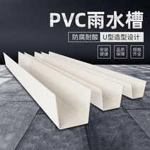 PVC홈통 처마물받이 빗물 받이 지붕물받이처마 거터 비 거터 지붕 거터 플라스틱 자형, 큰 90° 코너