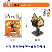 백제 금제관식 종이조립한국사