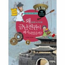 왜 금난전권이 폐지되었을까 42 역사 공화국 한국사, 상품명