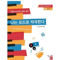 나는 모드로 작곡한다:Diatonic Modes 편 | 친절한 모드작곡 이론과 실제, 예솔, 장기호 저