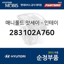 흡기 매니폴드(인테이크) (283102A760) 올뉴 i30 K3 올뉴 쏘울 아반떼MD I30