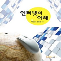 NSB9788964210635 새책-스테이책터 [인터넷의 이해] ---한티미디어-박일선.임동균 지음-컴퓨터공학/전산학 개론-20140318 출간-판형 1, 인터넷의 이해
