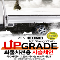 HIT상품 2중잠금 스틸 초강력 사슬체인+고무바 포터 / 포터2 / 봉고 / 봉고3 / 다마스 / 라보 스노우체인, 스틸 사슬체인 / 550-13