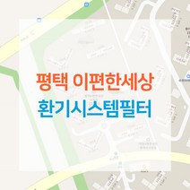 평택 이편한세상 아파트 환기시스템 전열교환기 공기순환기 헤파 필터 H13등급
