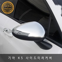 기아 K5 3세대 DL3 사이드미러 크롬 커버 2P 1세트