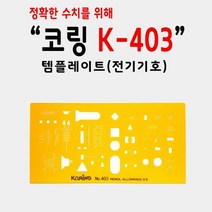 코링 템플렛 전기기호 K-403 전기기호자 설계용자 자 제도용자, 단품