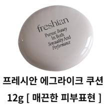 프레시안 에그라이크 쿠션 12g [비건쿠션] 21호 23호 에그라이크쿠션 에그쿠션 프레시안쿠션 프레시안 쿠션 쿠션팩트 팩트 쿠션파운데이션 다크닝 없는 쿠션 마스크 묻어남 적은 쿠션, 201호