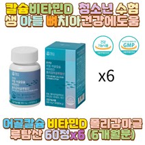 칼슘비타민D 폴리감마글루탐산 청소년 수험생 아들 딸 남편 아내 와이프 70대 40대 50대 60대 10대 20대 30대 여자 남자 직장인 내근직 사무직 선생님 교사 교수 방콕 집콕 히키코모리 재택근무 노인 어르신 중장년