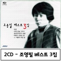 2CD 베스트3집조용필 조용필CD 조용필노래 조용필CD노래 조용필음반 조용필CD앨범