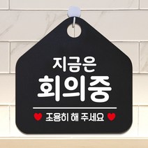 도어사인 지금은회의중 안내표지판 팻말 블랙_[230126EA], 문구색상-골드무광, 본상품선택