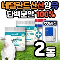 네덜란드산양유 산양유단백질분말 산양유초유프로틴 분리유청단백질 산양초유단백질 산양단백질 유청단백질분말 산양유100% 헬씨허그 산양유단백질100 200g+유산균 30포증정, 2통