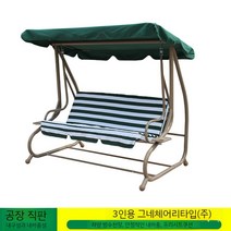 흔들의자 방부목 스윙체어 야외 그네 전원주택 벤치, D 모델 3 인용 스윙 방수 자외선 차단제 지붕 (시트