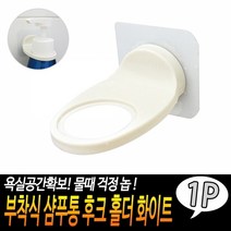 접착식 샴푸통 후크 홀더 화이트 걸이 거치대 디스펜서, 1, 단품