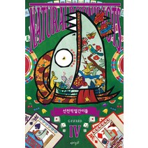 선천적 얼간이들. 4, 재미주의