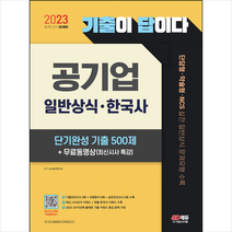 2023 기출이 답이다 공기업 일반상식 한국사 단기완성 기출 500제+무료동영상(최신시사 특강) 스프링제본 1권 (교환&반품불가), 시대고시기획