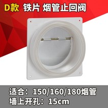 주방후드댐퍼 주방 역류방지 환풍기 배관용품 주방렌지후드 투명 체크 밸브 연기 방지, D형 철판 체크 밸브