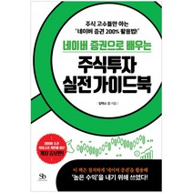 네이버 증권으로 배우는 주식투자 실전 가이드북
