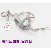 알루미늄 캄록카프링 알미늄 호스 커플링 DC타입 암놈 마개타입, 100A