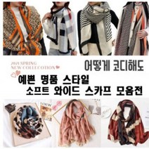이너제인 명품스타일리쉬 소프트 와이드 스카프 분위기여신
